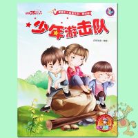 少年游击队绘本书精装 爱国主义教育红色经典书籍学生经典连环画儿童3-6岁幼儿园大中小班硬皮封面硬壳绘本 北妇儿童