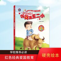 小英雄王二小 红色经典故事 幼儿园硬壳硬皮硬面精装绘本 爱国主义教育系列 幼儿园大班中班小班推荐