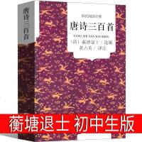 唐诗三百首正版全集孙洙蘅塘退士初中生完整版国学经典全解详注全套人教古诗词人民文学书籍中学生九年级必读唐诗300首吉林