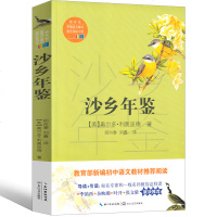 沙乡年鉴八年级书籍正版  中学生美国自然文学三部曲之一中学生课外书高中生阅读书籍无删减随笔散文译林小说长江文艺出版社