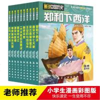 漫说中国历史第四部 全10册本儿童漫画书小学生课外阅读书籍
