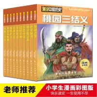 正版漫说中国历史漫画第二部全10册留书儿童课外读物故事图书