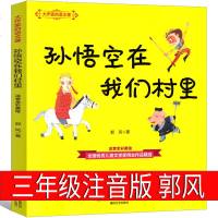 孙悟空在我们村里注音版课外书郭风著三年级四年级正版必读阅读书籍孙悟空在我们村小学生孙悟空在我们村子里长江少年儿童出版