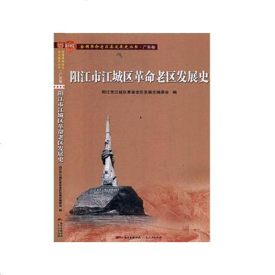 阳江市江城区 老区发展史 地方史 阳江书籍