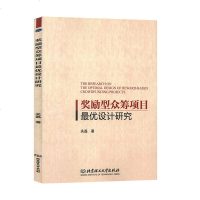 奖励型众筹项目设计研究 企业融资 研究中国书籍