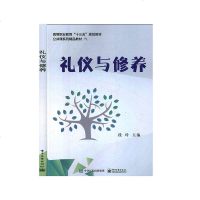 礼仪与修养 礼仪高等职业教材 书籍