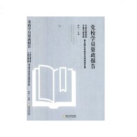 党校学员资政报告:宁夏区委党校、宁夏行政学院第49期中青班学员调研报告集 调查报告书籍