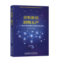 青听新语 润物无声:广西大学学生新媒体文化建设实践与探索 传播媒介书籍