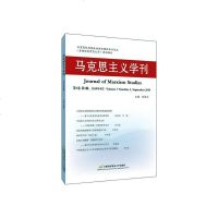 正常发货 正版 马克思主义学刊:第7卷第3辑2019年9月:Volume7Number3,September20