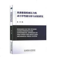 高速重载机械压力机动力学性能分析与试验研究 动力学性能研究书籍