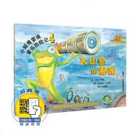正常发货 正版 小蛙弗雷迪音乐历记4--火山岛的秘密 创意手工书 书籍9787552319453