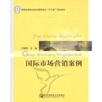 正常发货 正版 国际市场营销案例 国际贸易 书籍9787563525904