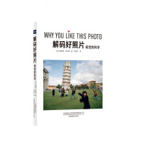 正常发货 正版 解码好照片:知觉的科学 摄影入 书籍9787517909439