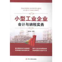 正常发货 正版 小型工业企业会计与纳税实务 各部会计 书籍9787515809007
