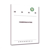正常发货 正版 中医糖尿病临床诊疗指南 诊断学 书籍9787513257282