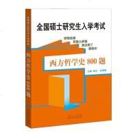 正常发货 正版 西方哲学史800题 海德格尔 书籍9787209126359
