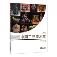 正常发货 正版 中国工艺美术史:新版 工艺美术理论 书籍9787561866269