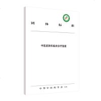 正常发货 正版 中医皮肤科临床诊疗指南 诊断学 书籍9787513257053