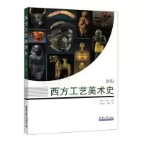 正常发货 正版 西方工艺美术史:新版 工艺美术理论 书籍9787561866276