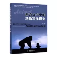 正常发货 正版 西方文学中的动物写作研究 外国文学评论 书籍9787561866542