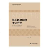 正常发货 正版 新石时代的生计方式:基于岭南地区的分析:acasestudyfromLingnanarea 玉石