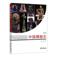正常发货 正版 中国雕塑史:新版 雕塑作品赏析 书籍9787561866283