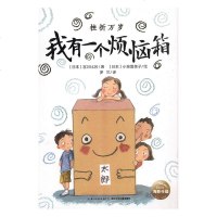 正常发货 正版 我有一个烦恼箱 儿童小说 书籍9787556091355