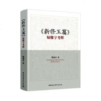正常发货 正版 新修玉篇疑难字考释 汉语字典、汉语词典 书籍9787520350815