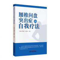 正常发货 正版 腰椎间盘突出症的自我疗法 医用一般科学 书籍9787513259040