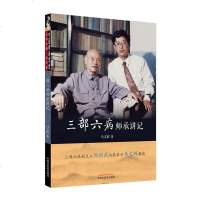 正常发货 正版 三部六病师承讲记 医用一般科学 书籍9787513259088