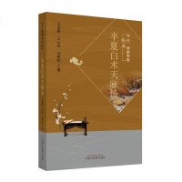 正常发货 正版 半夏白术天麻汤 医用一般科学 书籍9787513261371