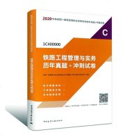 正常发货 正版 铁路工程管理与实务历年真题+冲刺试卷 一级建造师考试 书籍9787112246939