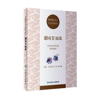正常发货 正版 图说艾滋病 感染内科 书籍9787117252720