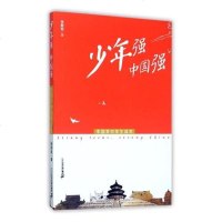 正常发货 正版 少年强中国强:中学生读本 思想政治教育和精神文明建设 书籍9787556808878
