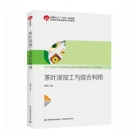 正常发货 正版 茶叶深加工与综合利用 各种饮料 书籍9787518422081