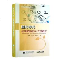 正常发货 正版 眼科专科护理服务能力与管理指引 专科护理学 书籍9787559114235