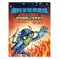 正常发货 正版 用科学拯救地球:麦克斯阻止末日 理论物理学 书籍9787511381279