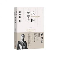 正常发货 正版 民国外交官顾维钧传 历代帝王 书籍9787512676886