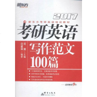 正常发货 正版 2017-写作范文100篇 考研英语 书籍9787802569386
