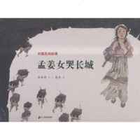 正常发货 正版 孟子姜女哭长城-中国民间故事 寓言传说 书籍9787556803699