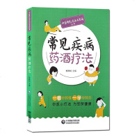 正常发货 正版 常见疾病药酒疗法 方剂学 书籍9787521415599
