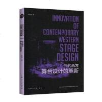 正常发货 正版 当代西方舞台设计的革新 舞台艺术 书籍9787558614712