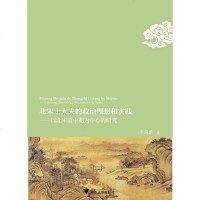 正版 北宋士大夫的政治理想和实践——以北宋前中期为中心的研究 历史研究 书籍9787308144797