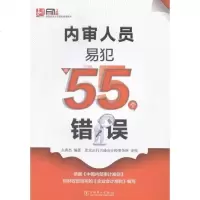 正常发货 正版 内审人员易犯的55个错误 统计学 书籍9787512373648