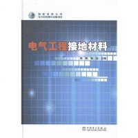 正常发货 正版 电气工程接地材料 电工基础理论 书籍9787512363687