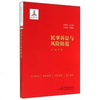 正常发货 正版 民事诉讼与风防范 民事诉讼法 书籍9787516205648