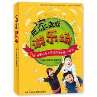 正常发货 正版 把家变成游乐场-112种宅在家也充满乐趣的亲子游戏 亲子关系 书籍9787535781338