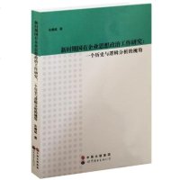 正版 新时期国有企业思想政治工作研究:一个历史与逻辑分析的视角 工人运动与组织 书籍9787510046063