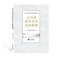 正常发货 正版 元以来浙东学术文化新探 朱熹 书籍9787307212145