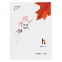 正常发货 正版 枫叶飘飘 历史与社会纪实 书籍9787549393855